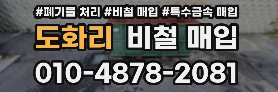 도화리 비철 매입