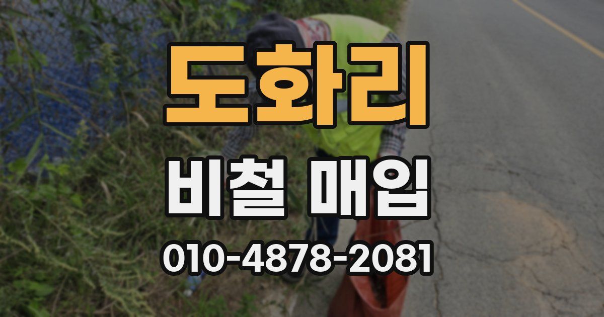 도화리 비철 매입