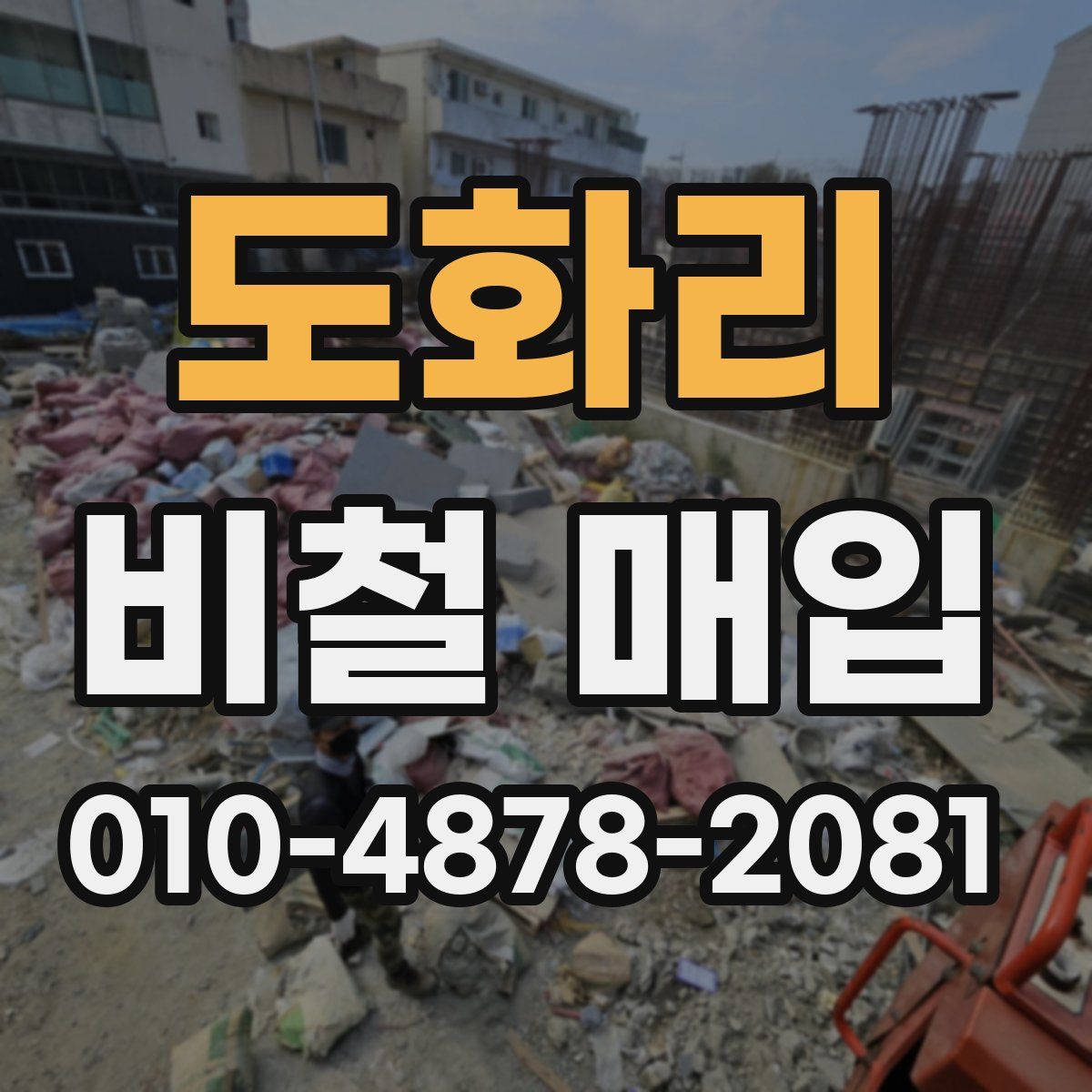 도화리 비철 매입