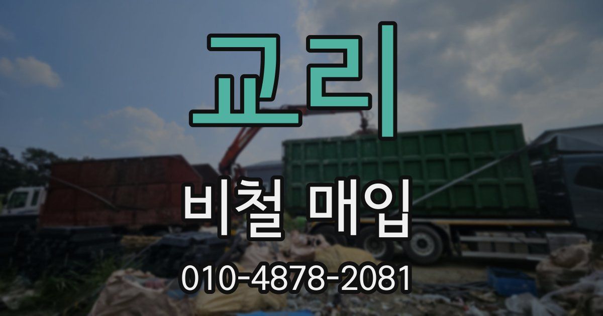 교리 비철 매입