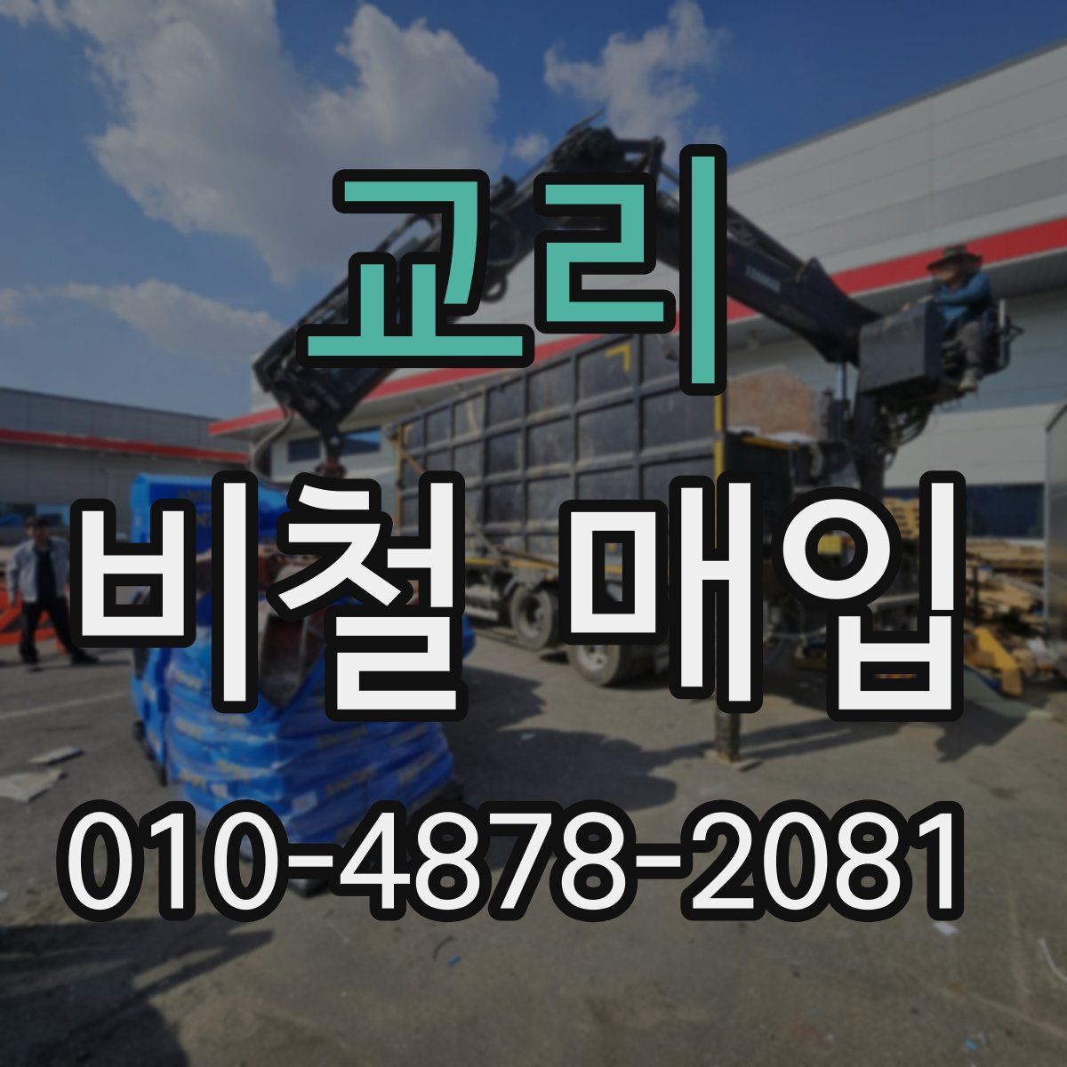교리 비철 매입