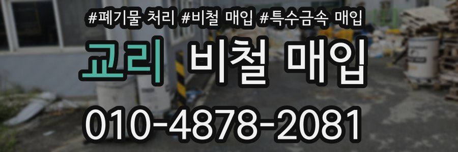 교리 비철 매입