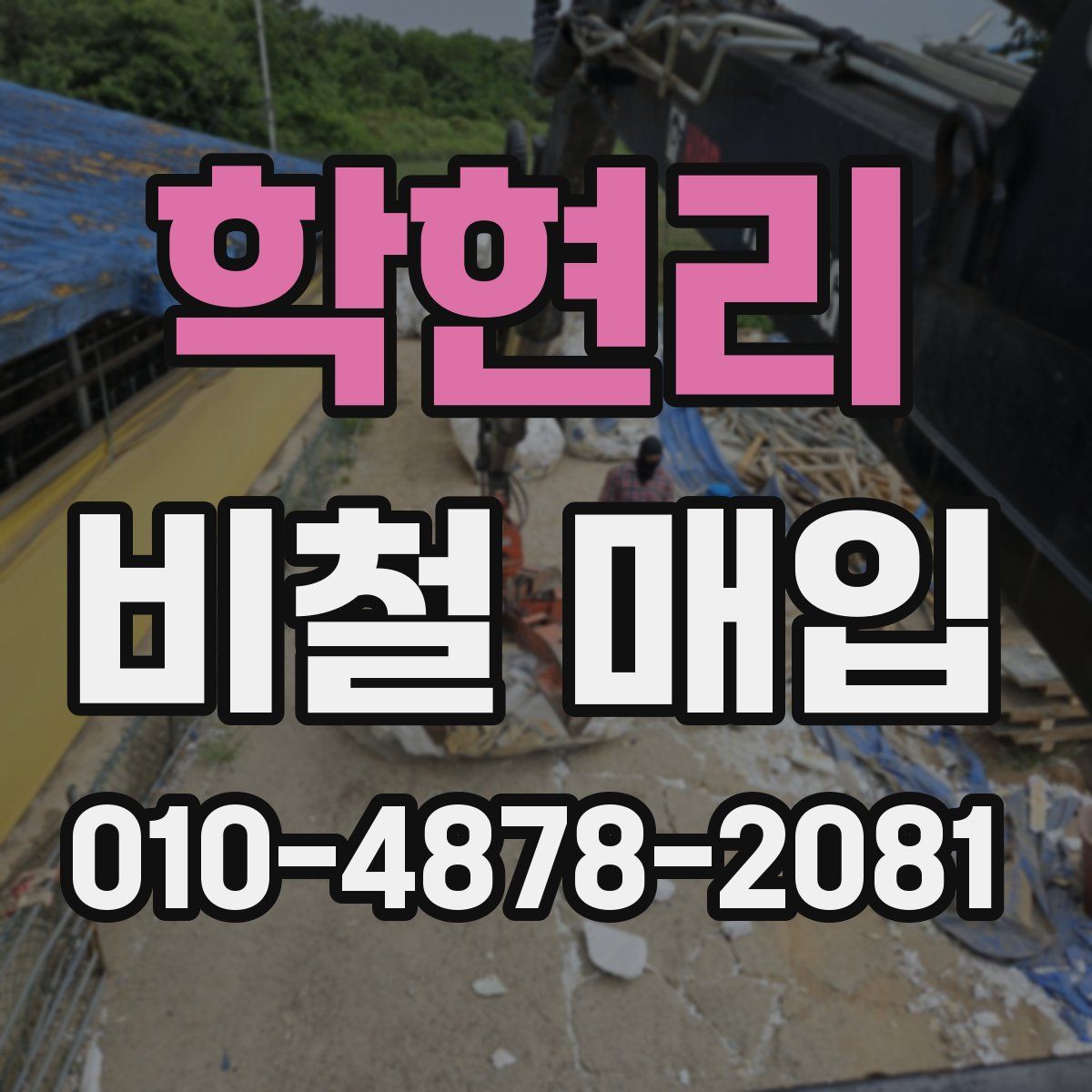 학현리 비철 매입