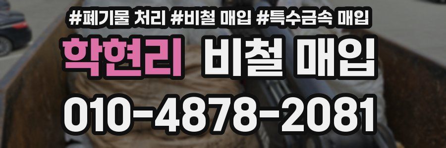 학현리 비철 매입
