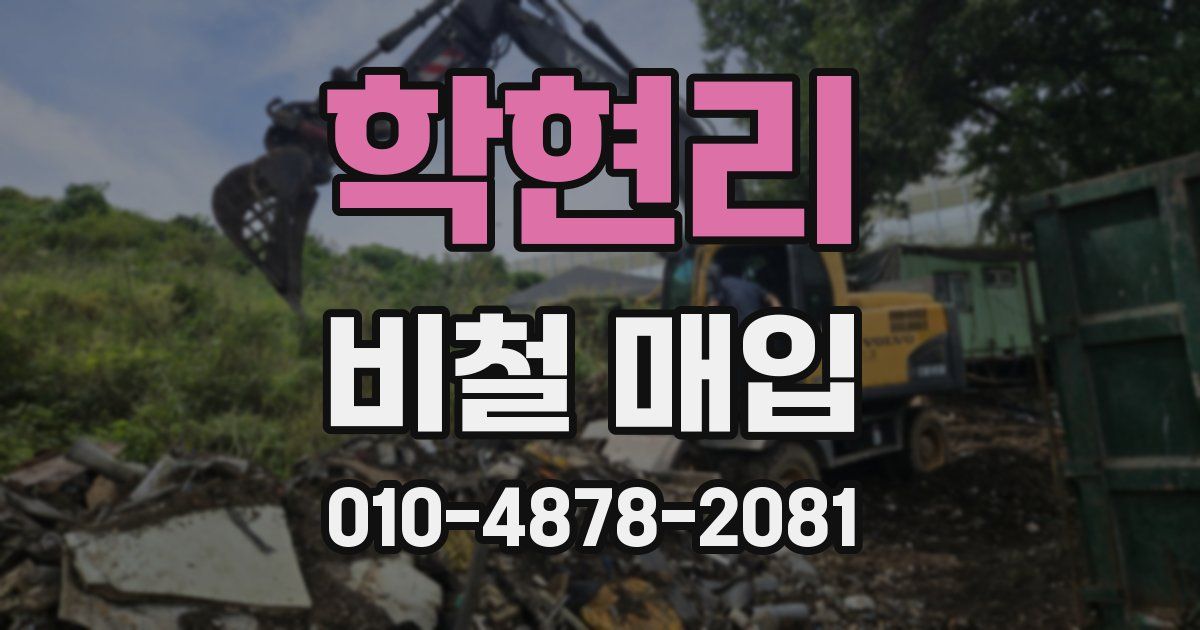 학현리 비철 매입