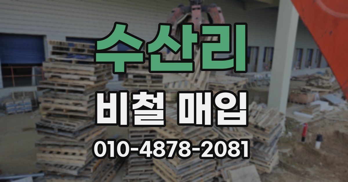 수산리 비철 매입