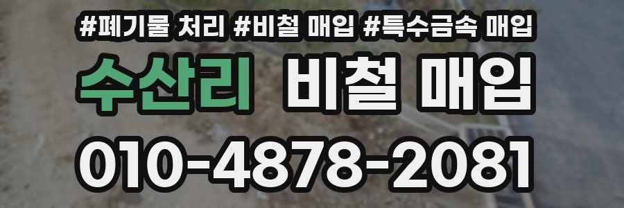 수산리 비철 매입