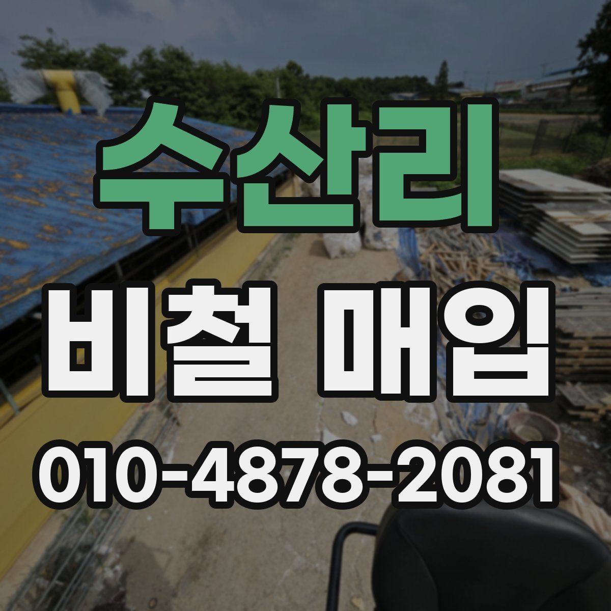 수산리 비철 매입