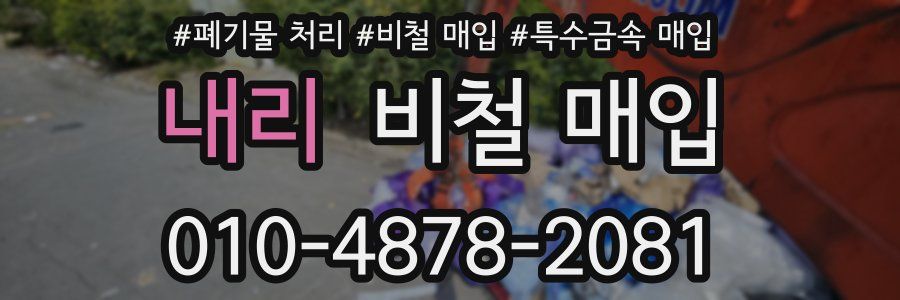 내리 비철 매입