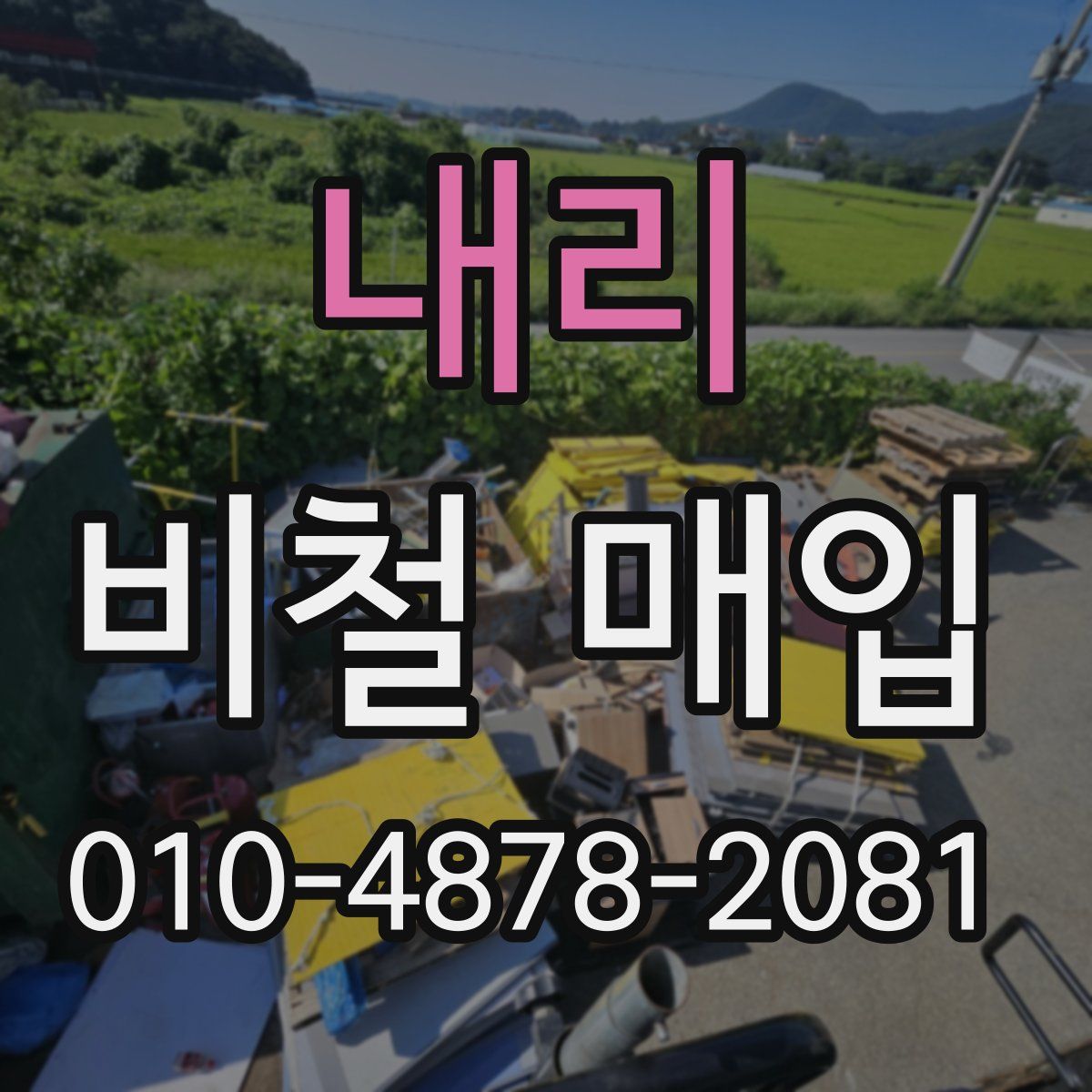 내리 비철 매입