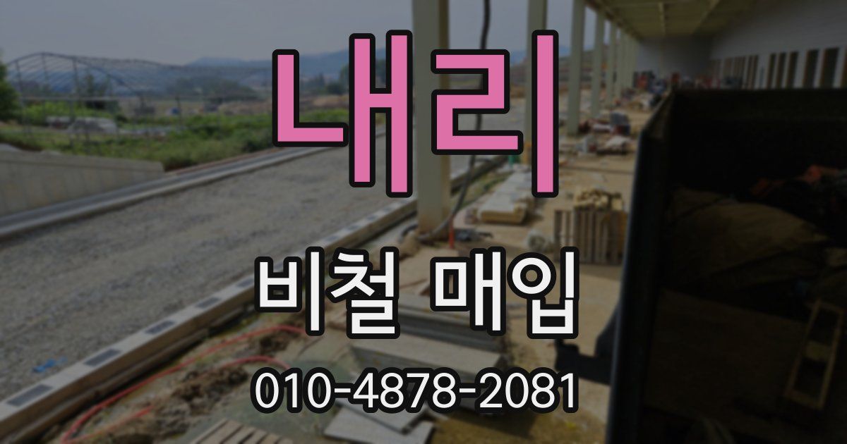 내리 비철 매입