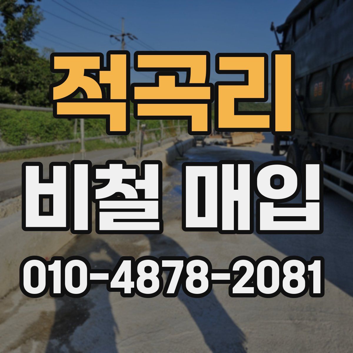 적곡리 비철 매입