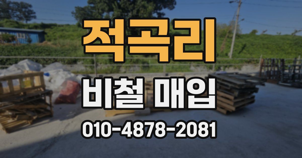 적곡리 비철 매입
