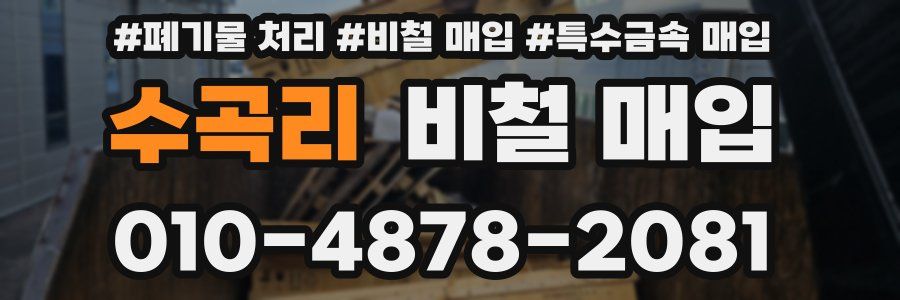 수곡리 비철 매입