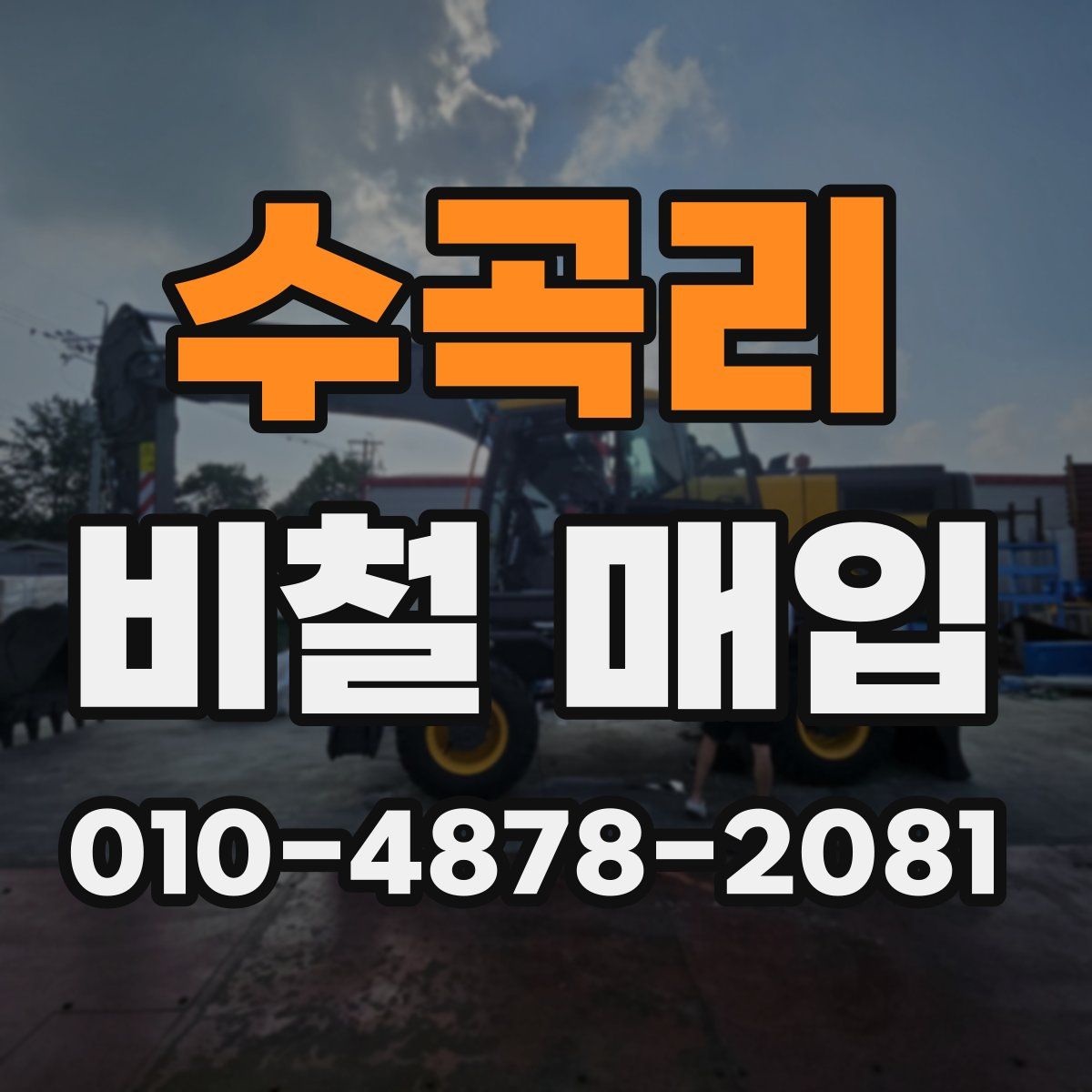 수곡리 비철 매입