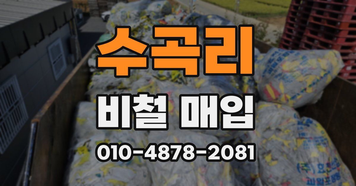 수곡리 비철 매입