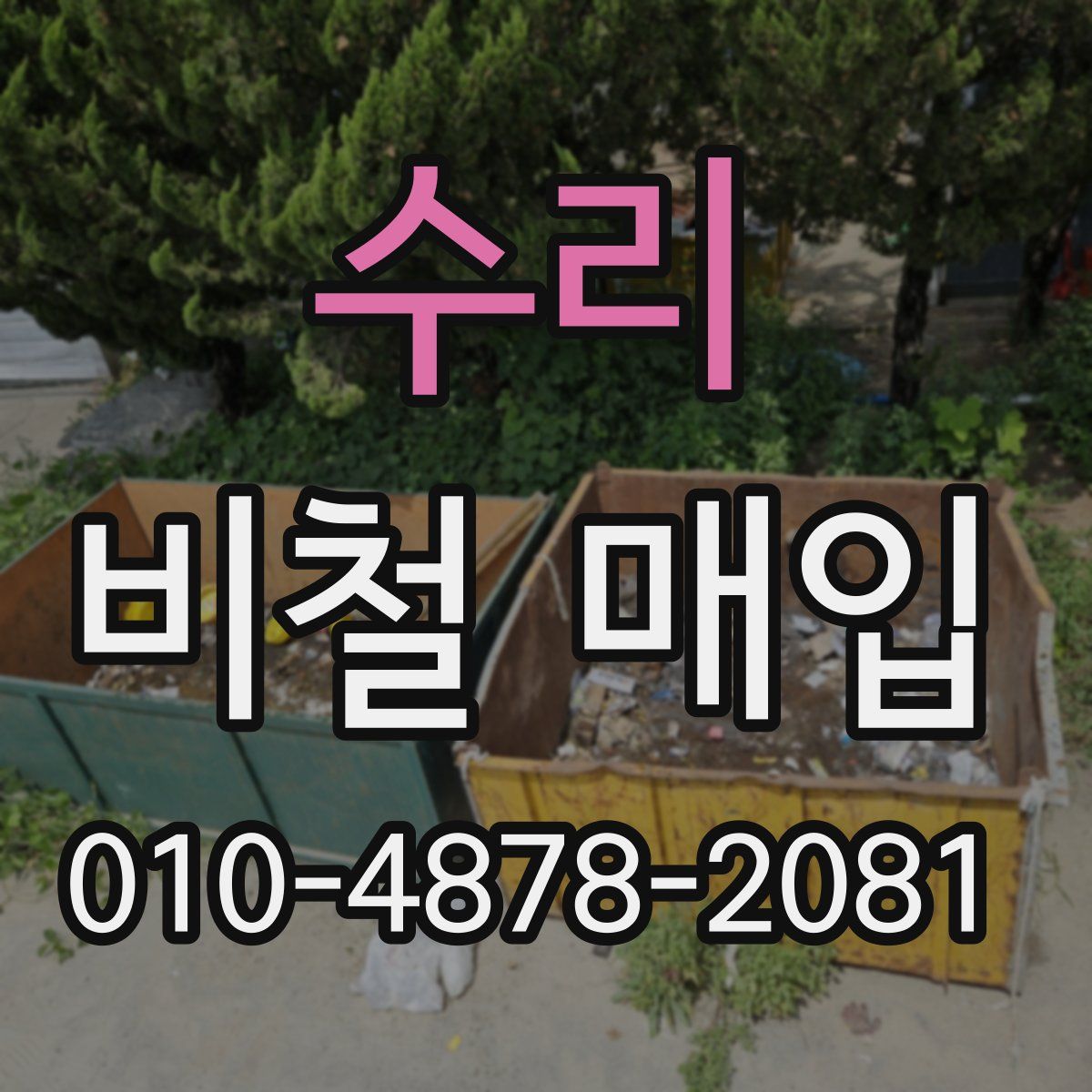 수리 비철 매입