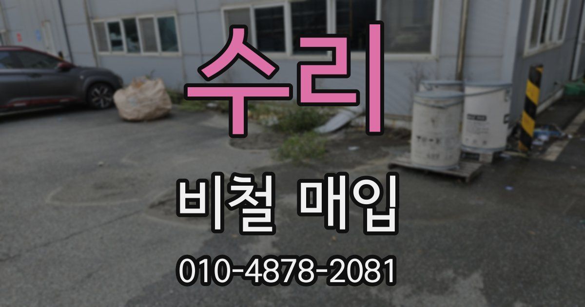 수리 비철 매입