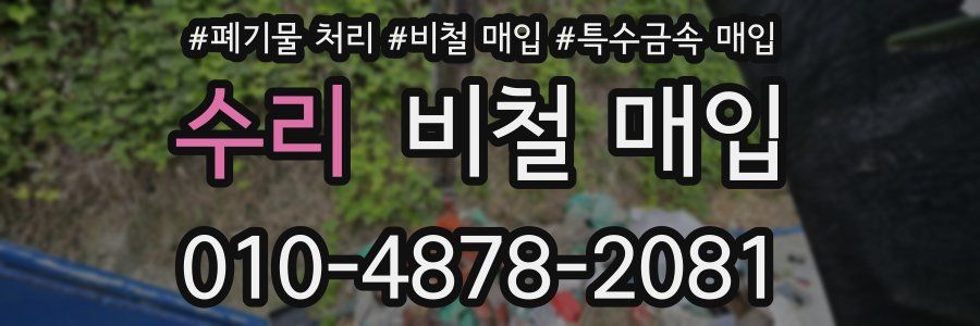 수리 비철 매입