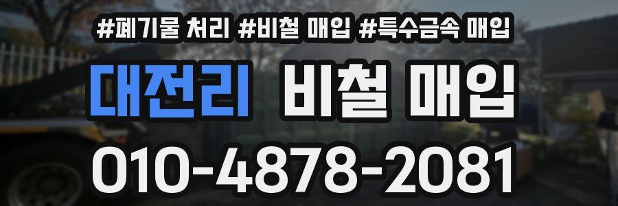 대전리 비철 매입