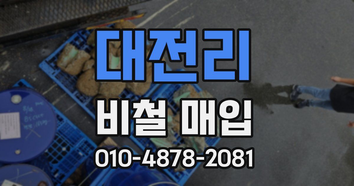 대전리 비철 매입