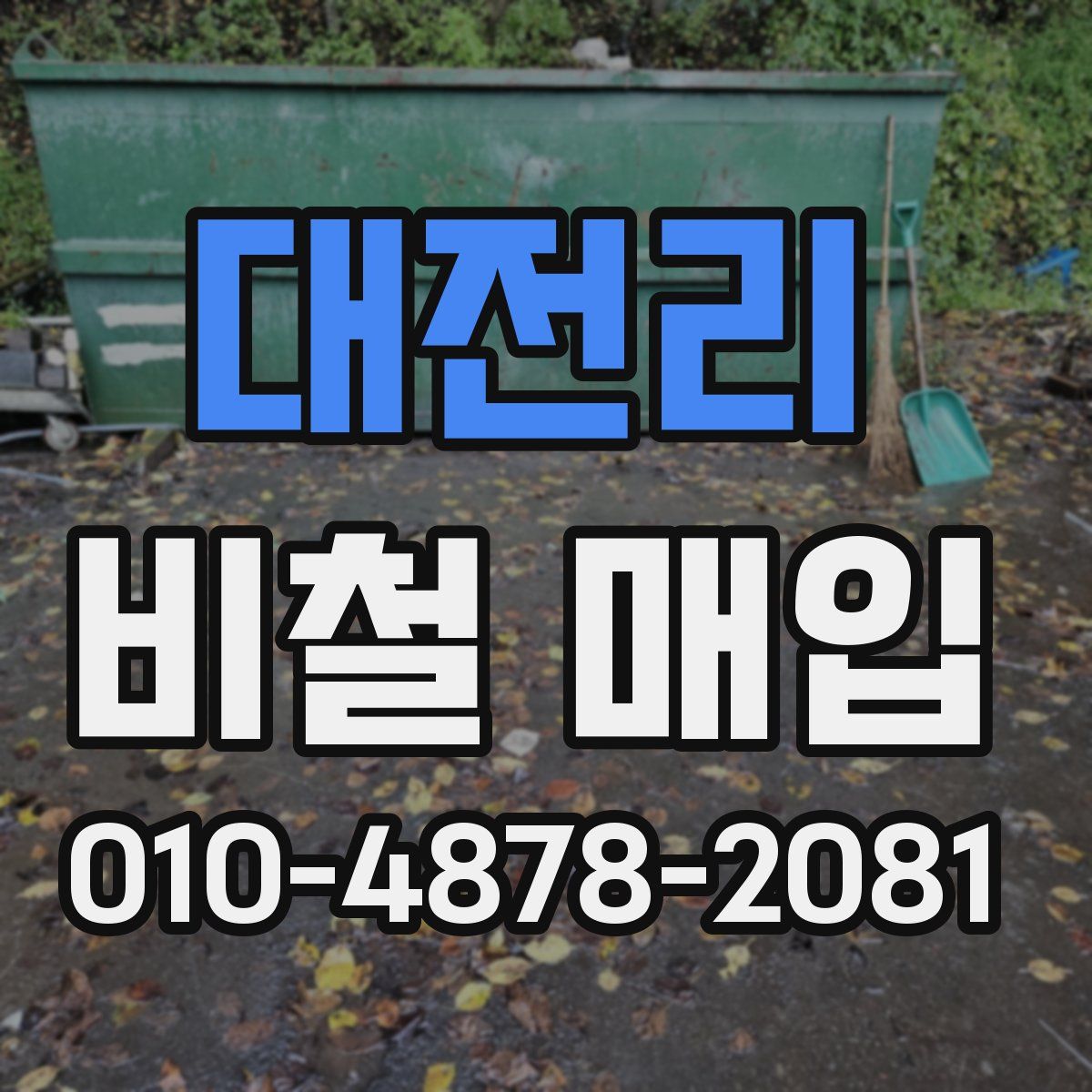 대전리 비철 매입