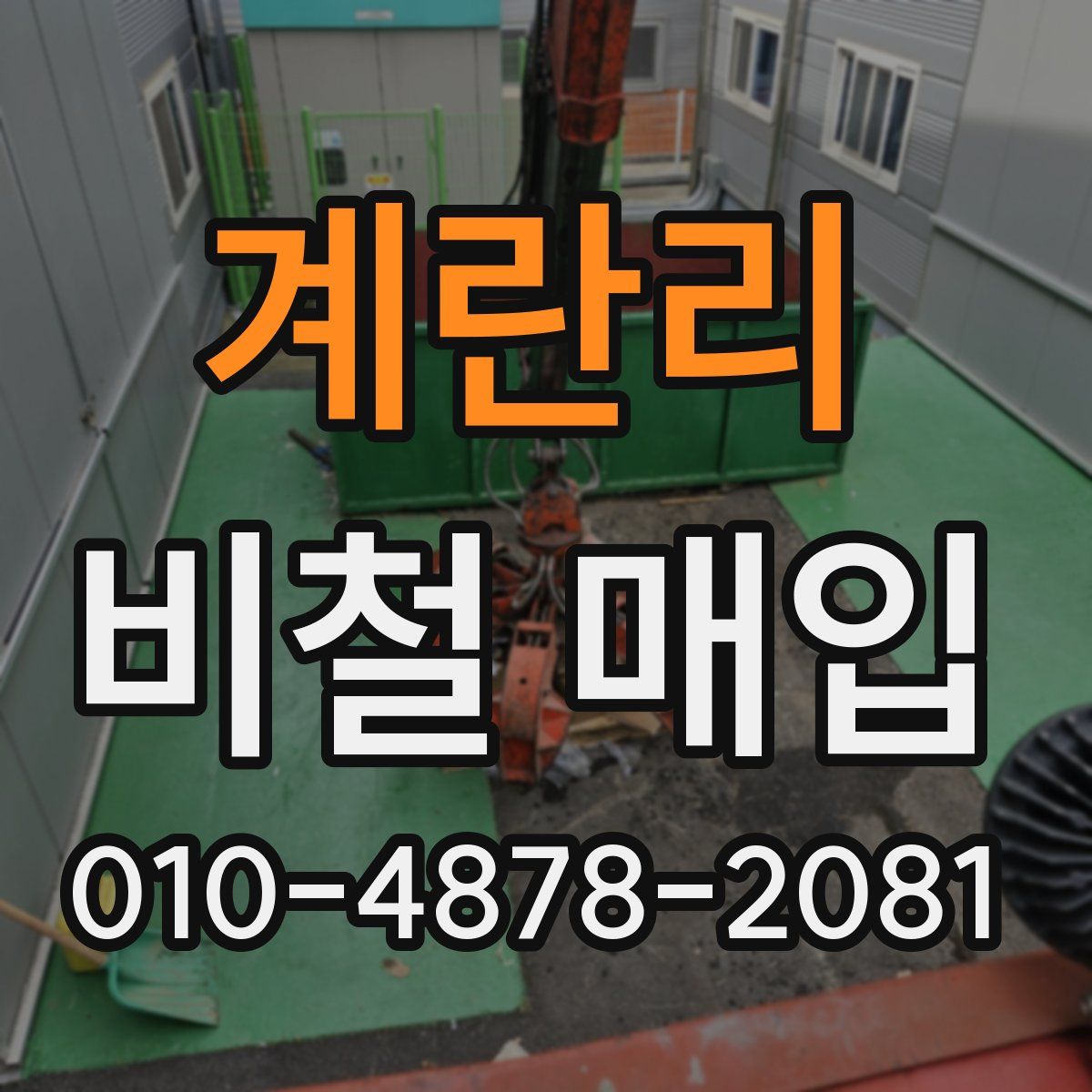 계란리 비철 매입
