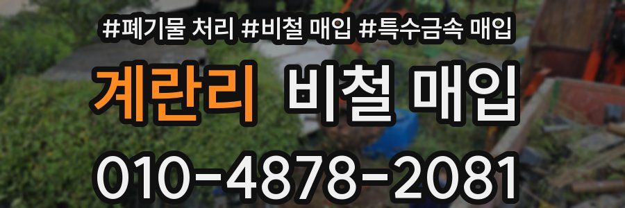 계란리 비철 매입