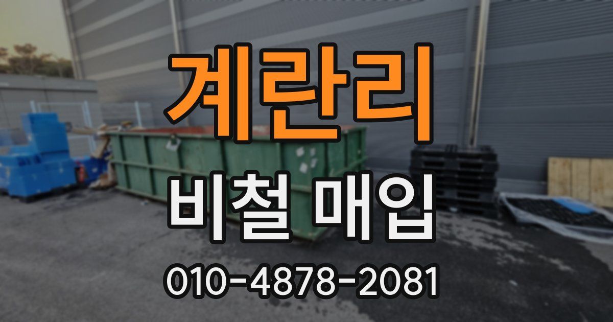 계란리 비철 매입