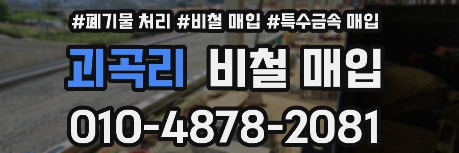 괴곡리 비철 매입