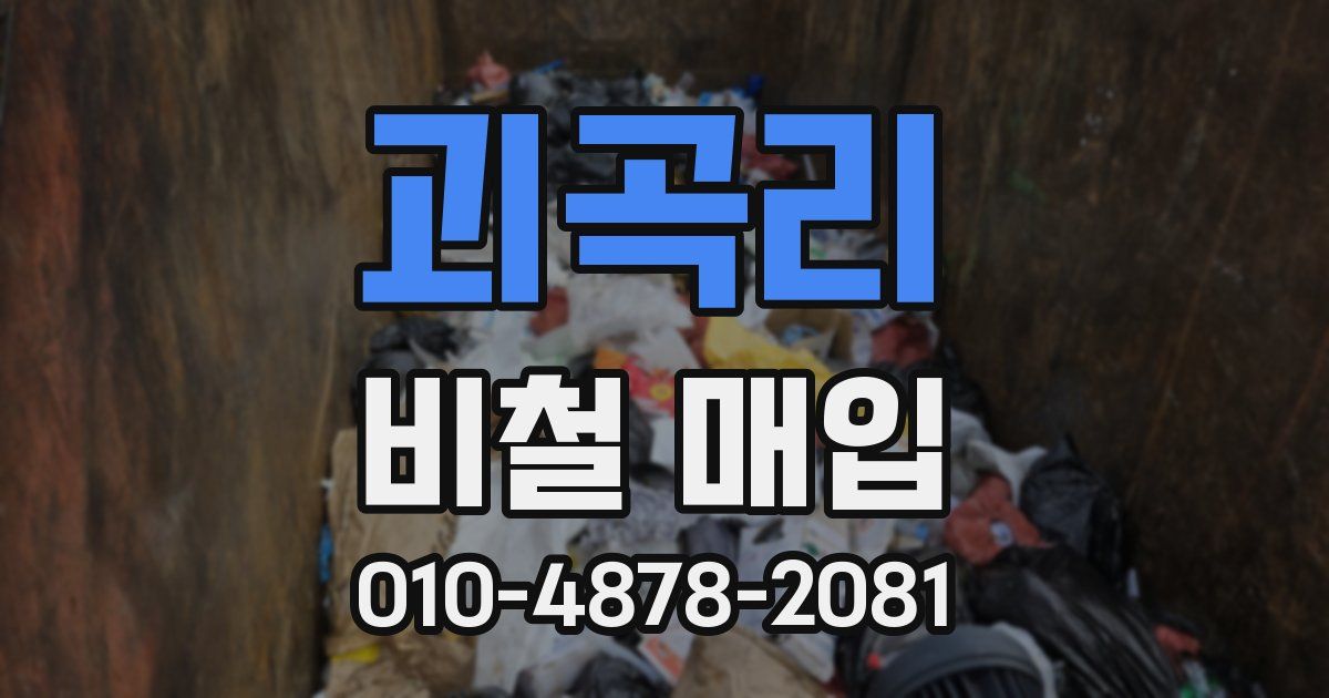 괴곡리 비철 매입