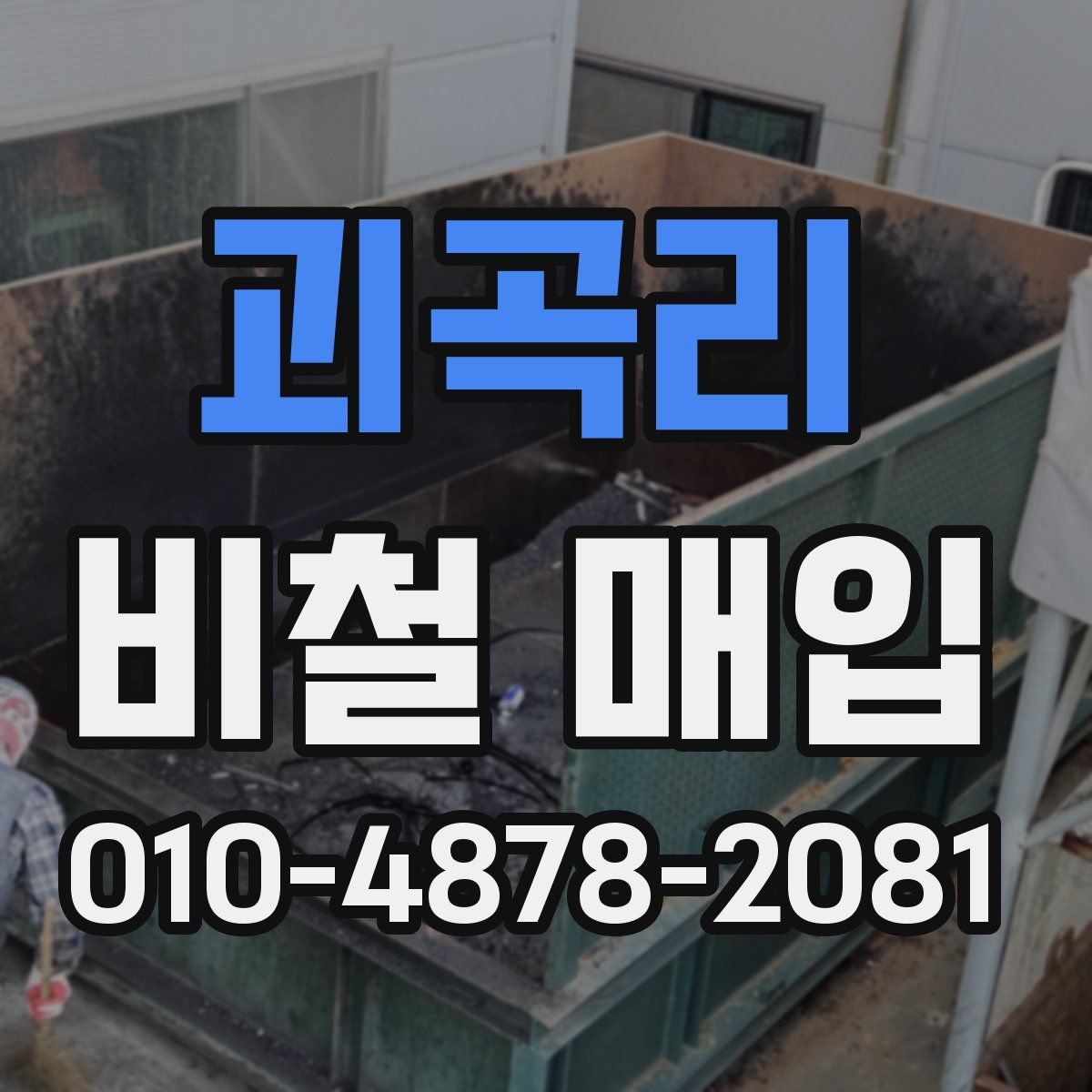 괴곡리 비철 매입