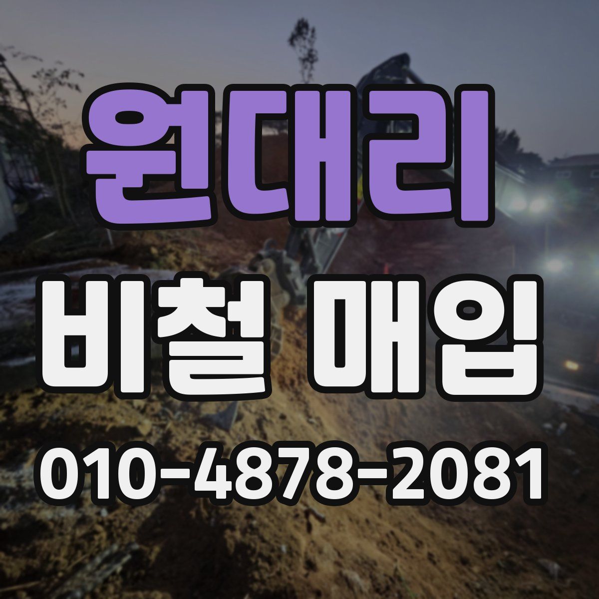 원대리 비철 매입