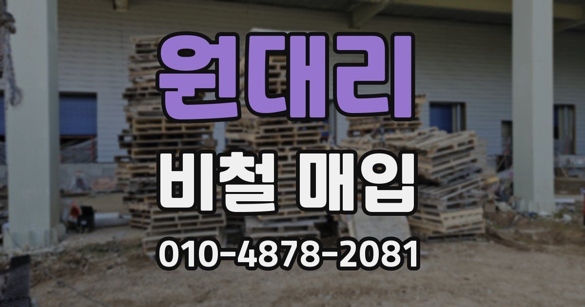 원대리 비철 매입