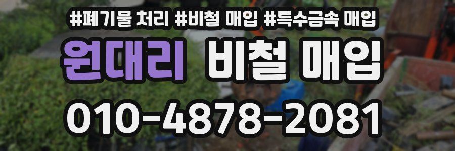 원대리 비철 매입