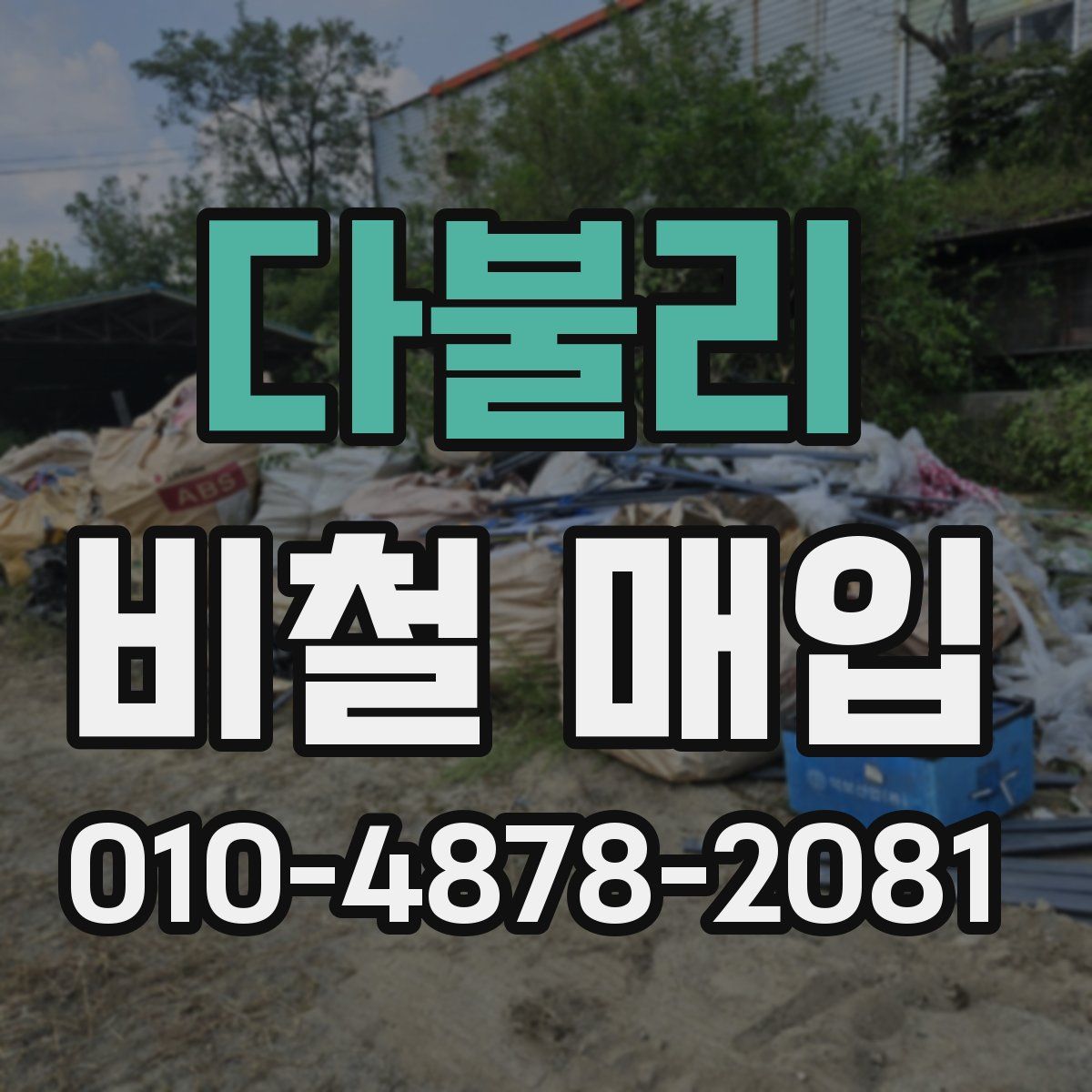 다불리 비철 매입