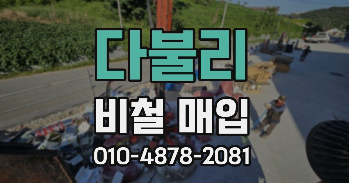 다불리 비철 매입