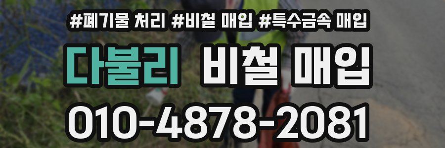다불리 비철 매입