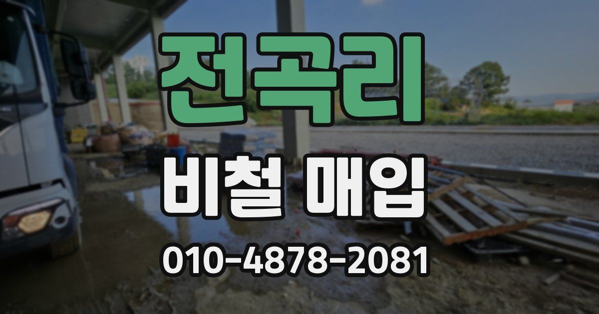 전곡리 비철 매입