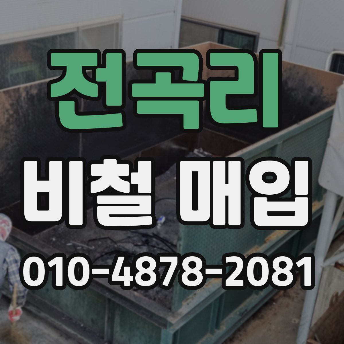 전곡리 비철 매입