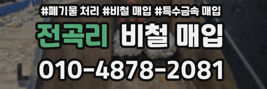 전곡리 비철 매입