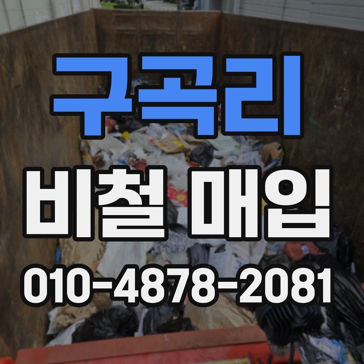 구곡리 비철 매입