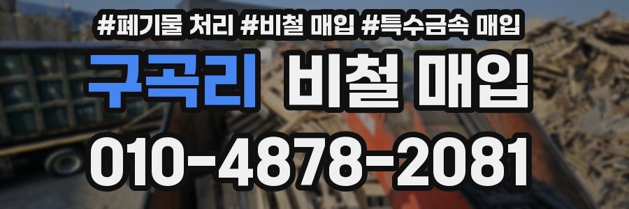구곡리 비철 매입