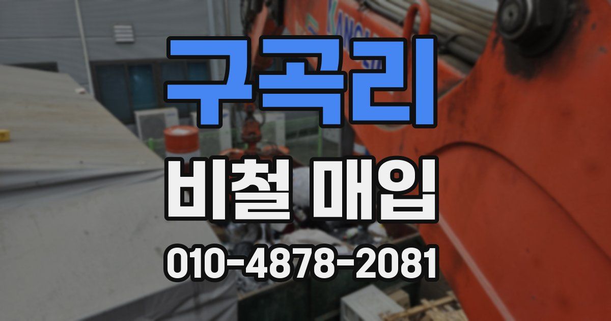 구곡리 비철 매입