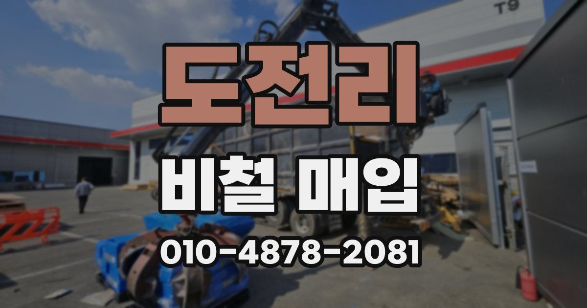 도전리 비철 매입