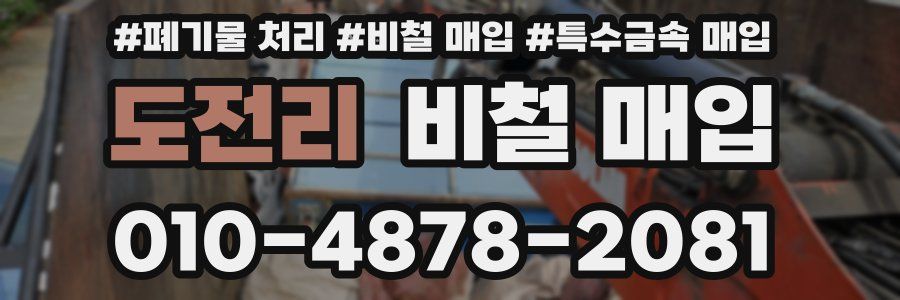 도전리 비철 매입
