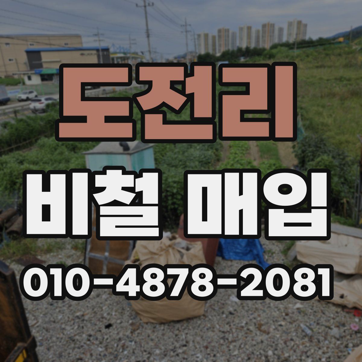 도전리 비철 매입