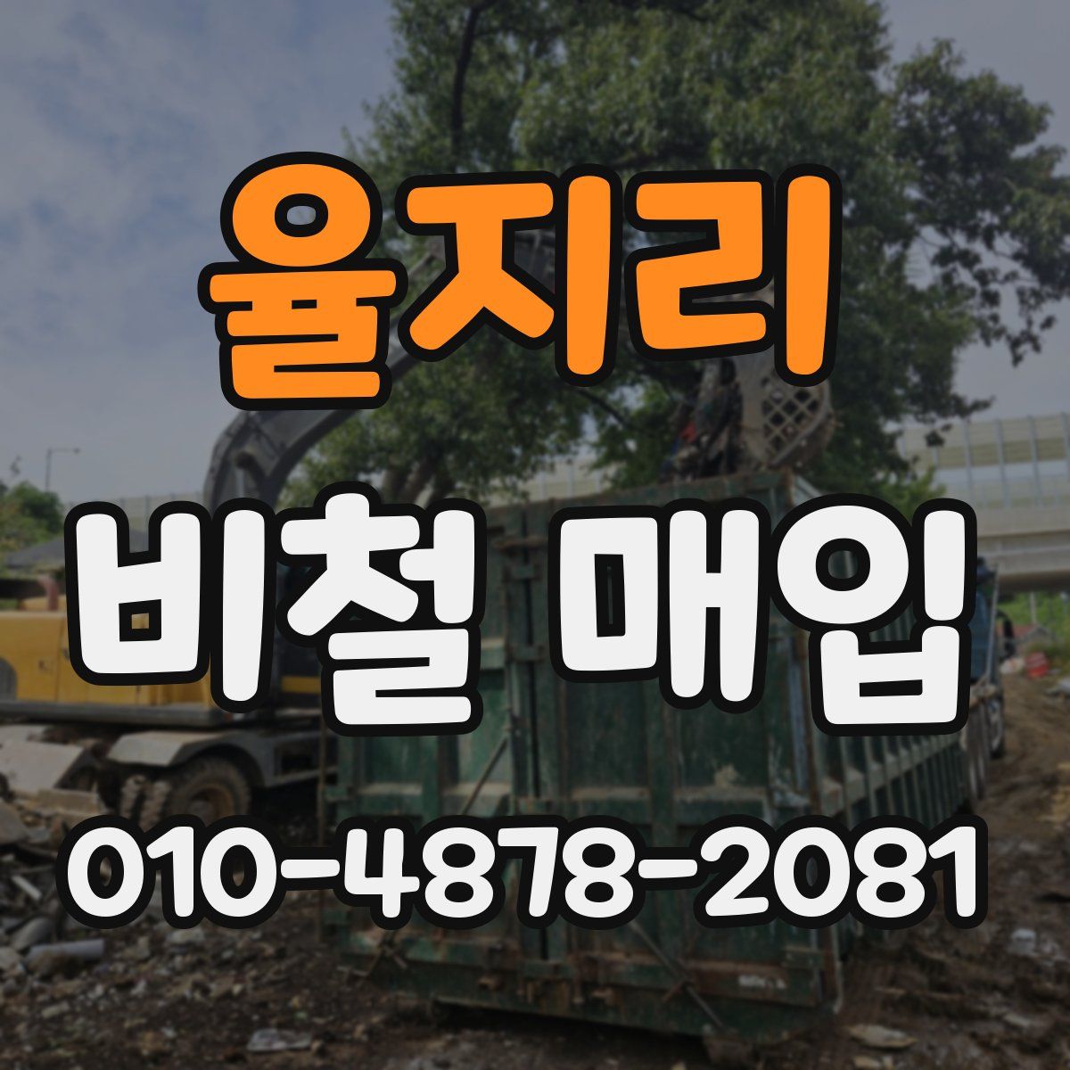 율지리 비철 매입