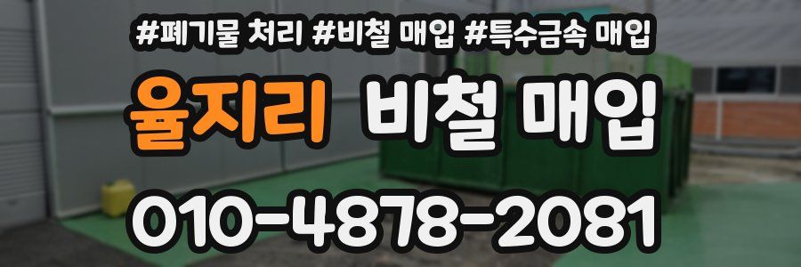 율지리 비철 매입