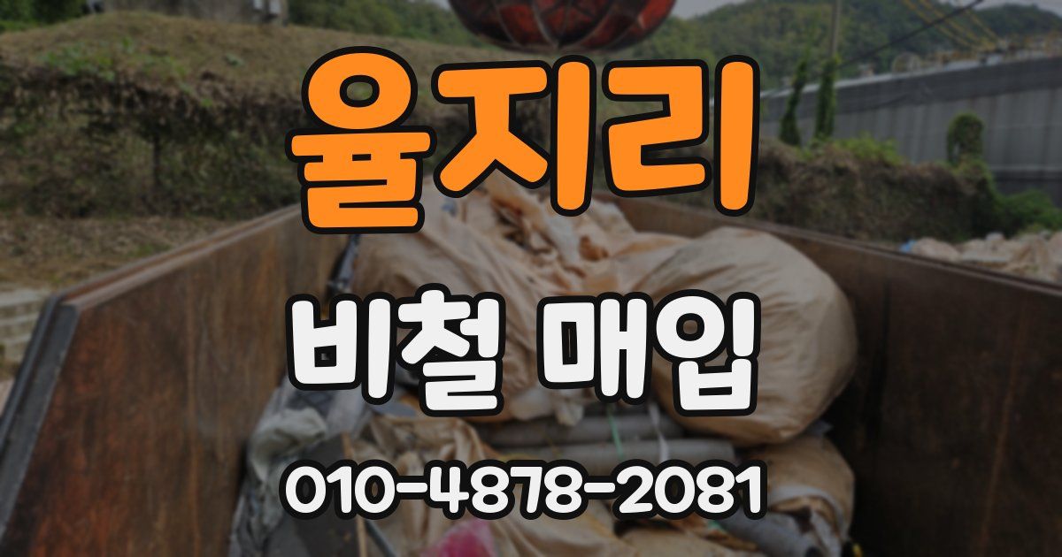 율지리 비철 매입